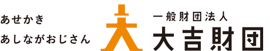 想いを力に力を希望に 大吉財団