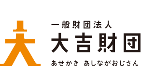 想いを力に力を希望に 大吉財団