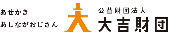 想いを力に力を希望に 大吉財団