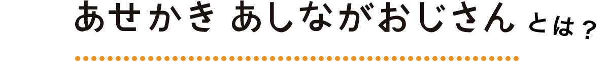 あかせきあかせき あしながおじさんとは？