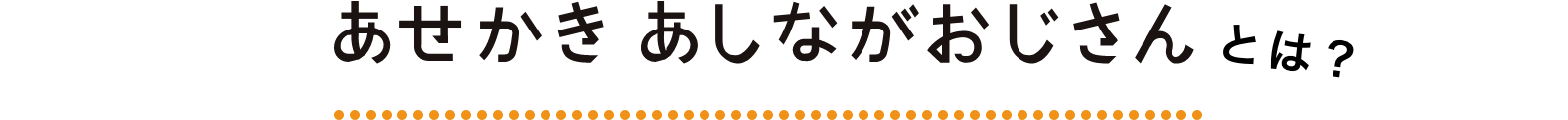 あかせきあかせき あしながおじさんとは？