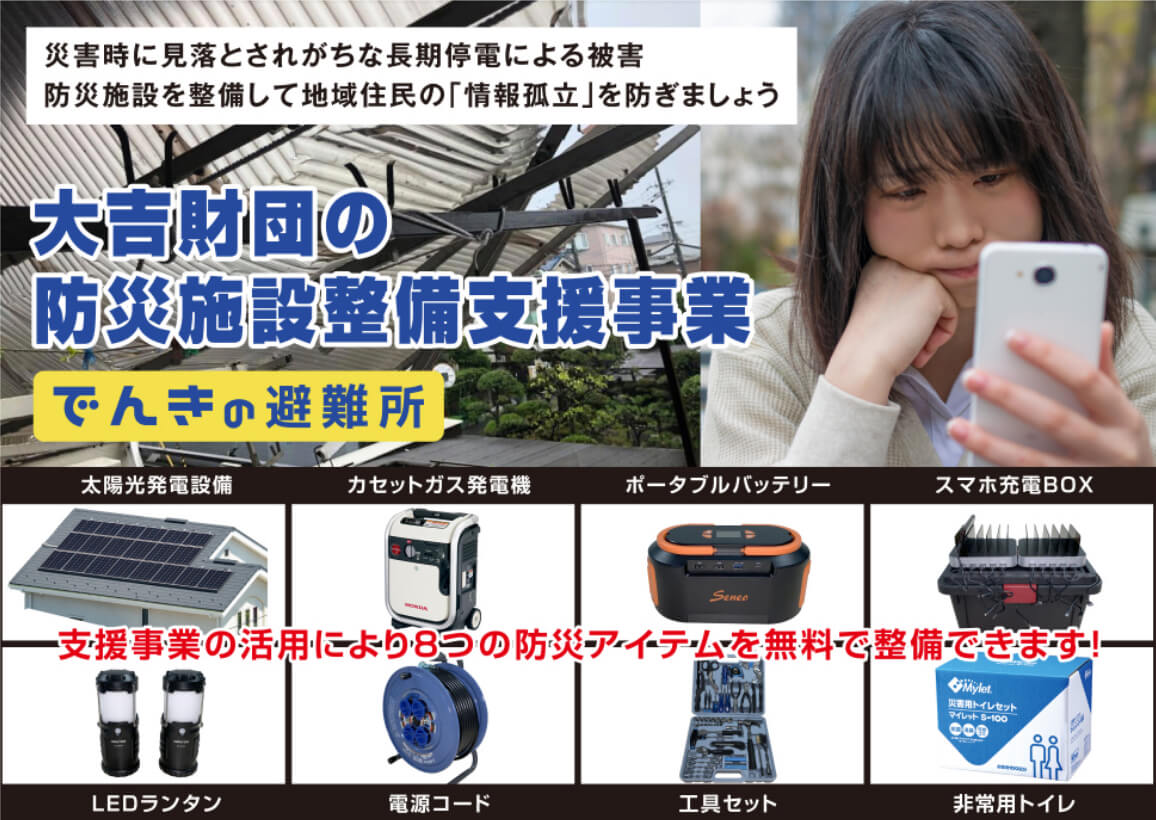 防災施設整備支援事業